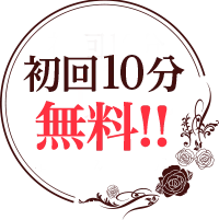 初回10分無料!!
