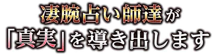 凄腕占い師たちが「真実」を導き出します