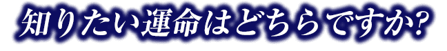 知りたい運勢はどちらですか？