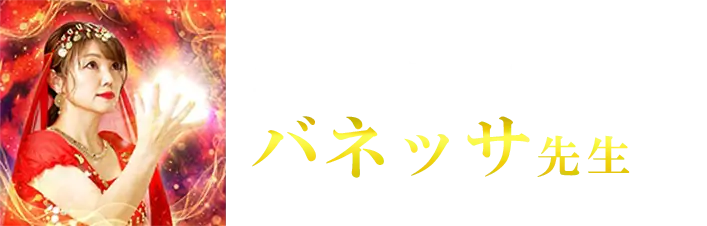 占い師のプロフィール