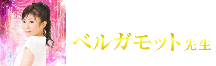 占い師のプロフィール