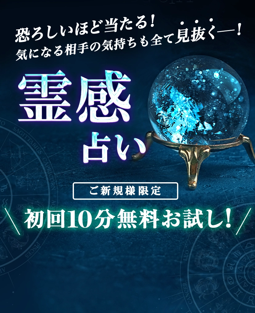 恐ろしい程当たると話題の霊感占い。今すぐお試し無料鑑定できる。占い師7人までがそれぞれ初回10分無料