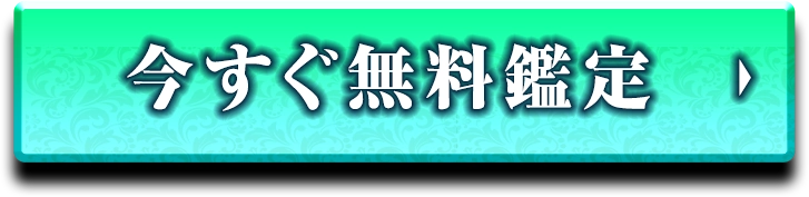 今すぐ無料鑑定