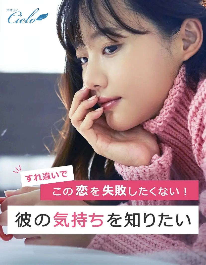 すれ違いでこの恋を失敗したくない！彼の気持ちを知りたい