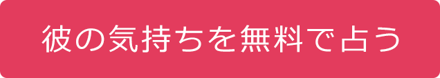 彼の気持ちを無料で占う