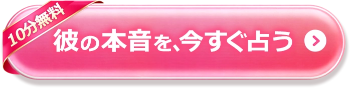 彼の本音を今すぐ占う
