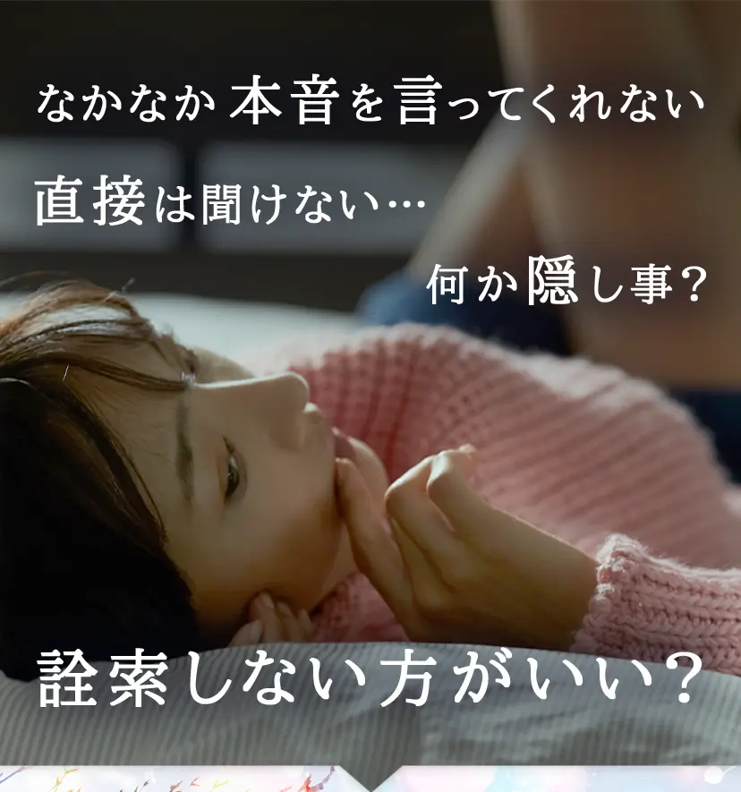 なかなか本音を言ってくれない。直接は聞けない。何か隠し事？詮索しない方がいい？