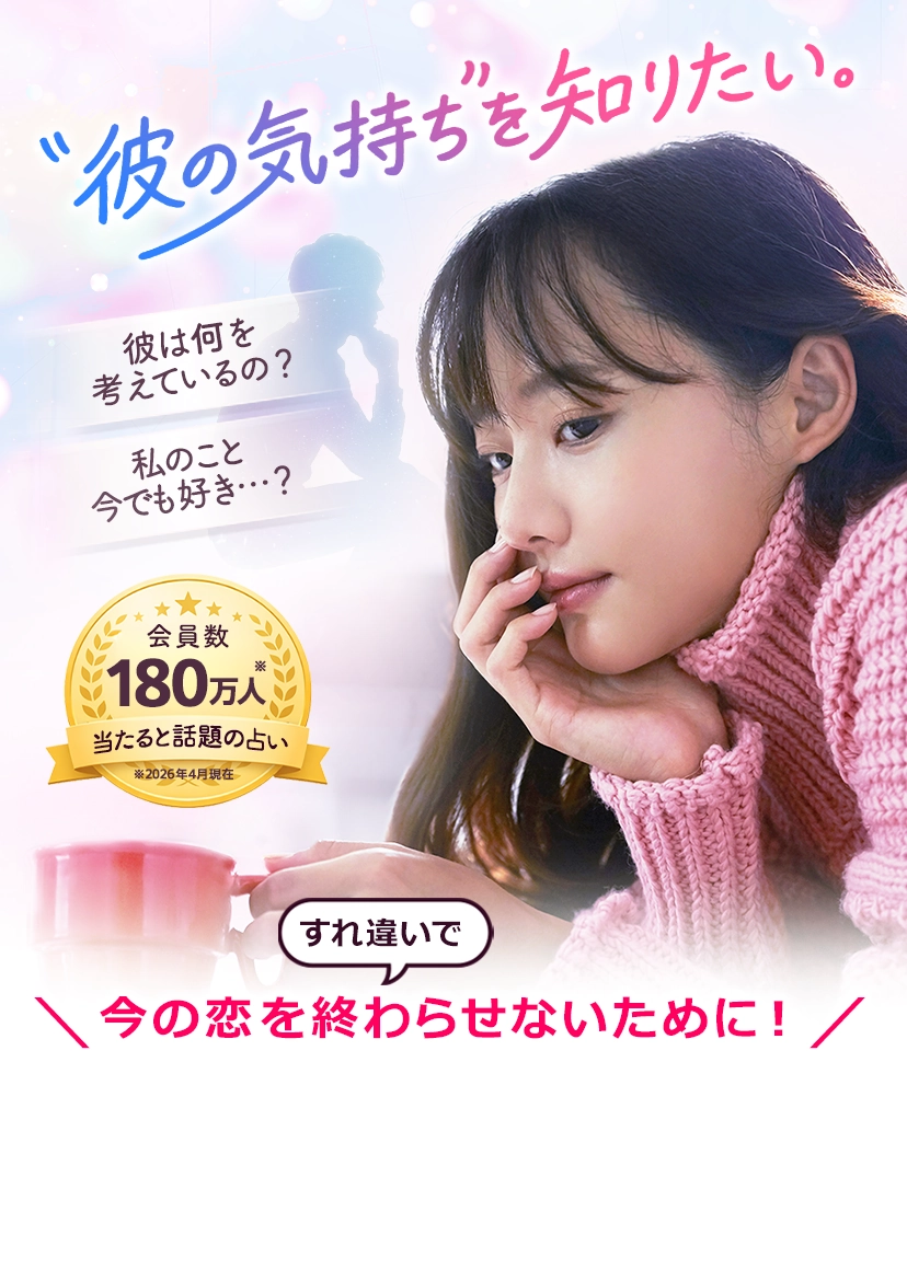 彼の気持ちを知りたい。会員数180万人当たると話題の占い