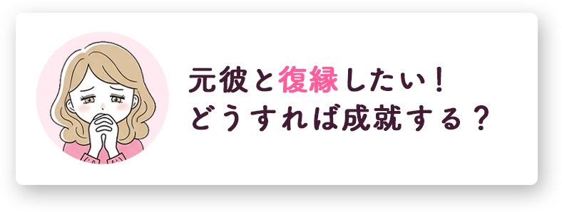 お悩みの例、元カレと復縁したい！どうすれば成就する？
