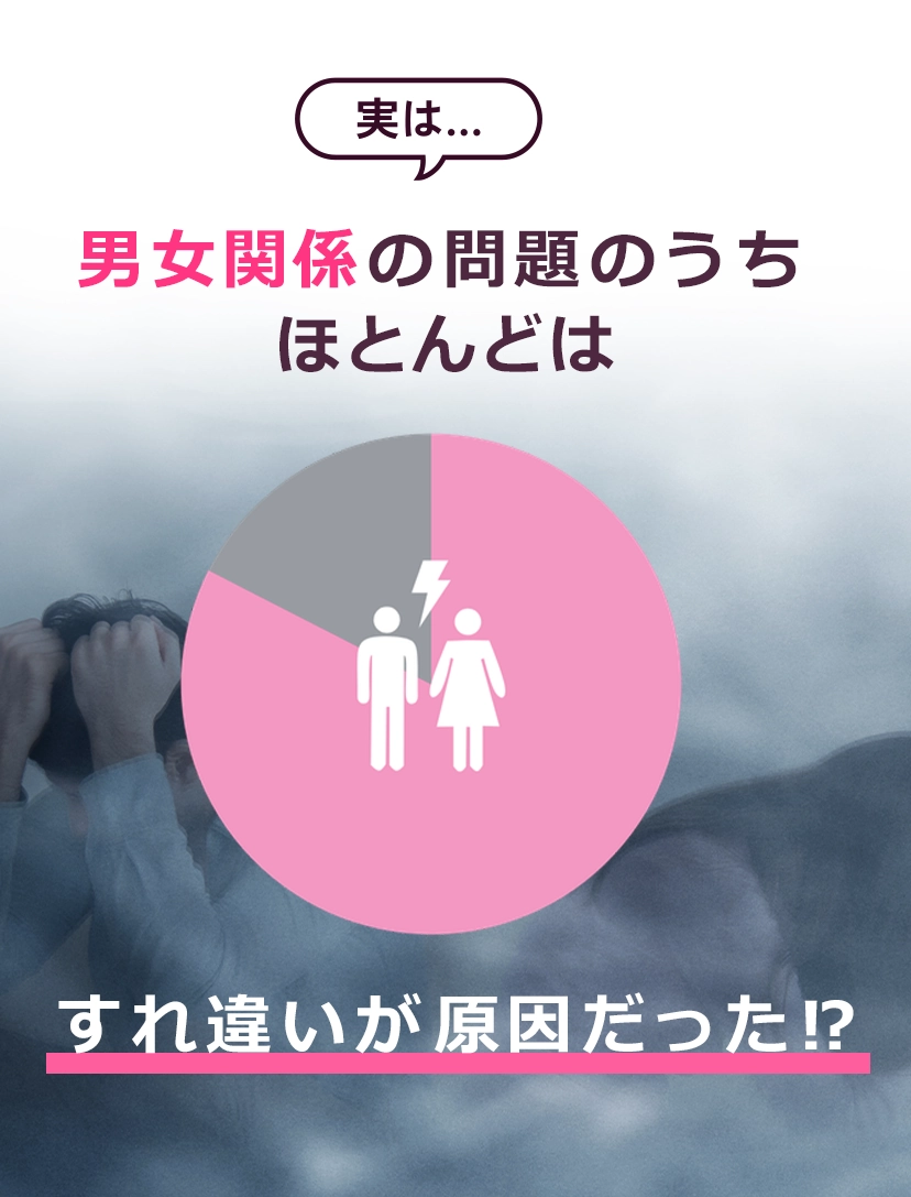 男女関係の問題ほのうちとんどは気持ちのすれ違いが原因 loading=