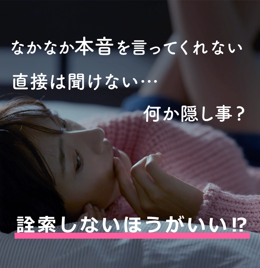 なかなか本音を言ってくれない。直接は聞けない。何か隠し事？詮索しない方がいい？