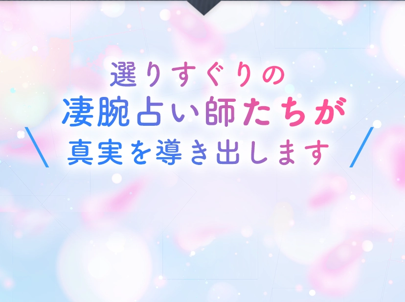 目には見えない彼の本当の気持ちを占ってみませんか？