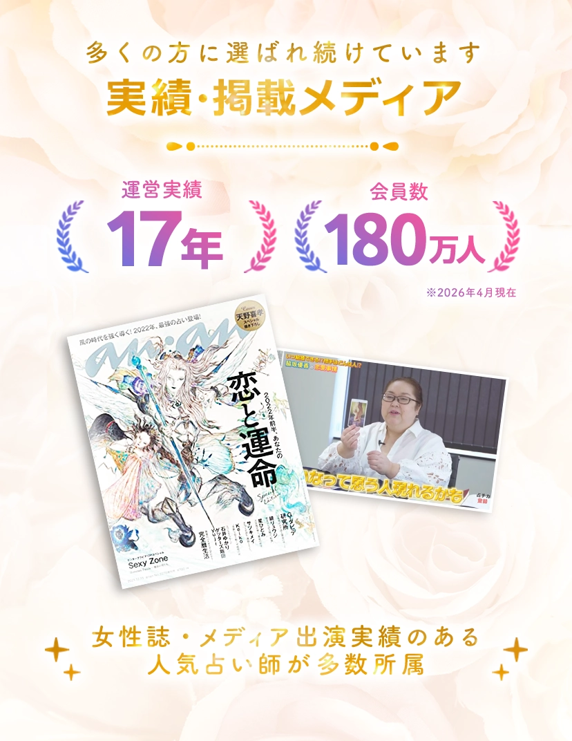 多くの方に選ばれ続けている実績と掲載メディア！運営実績は17年。会員数は180万人。女性誌・メディア出演実績のある人気占い師が多数所属