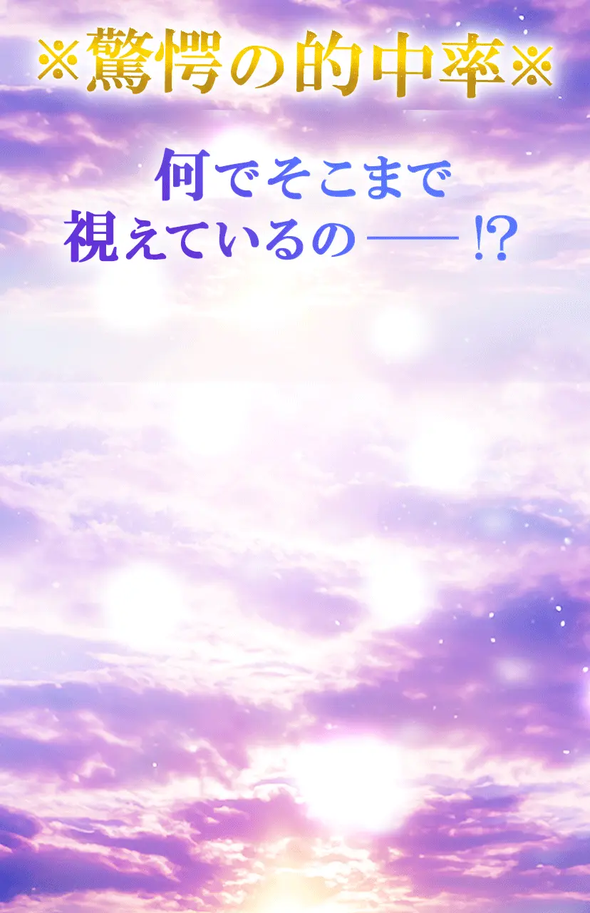 驚愕の的中率。何でそこまで視えているの？