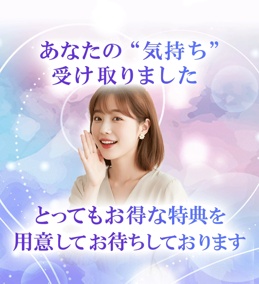 あなたの気持ち受け取りました。とってもお得な特典を用意してお待ちしております