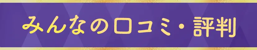 みんなの口コミ・評判