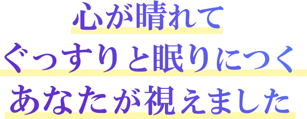 心が晴れてぐっすりと眠りにつくあなたが視えました