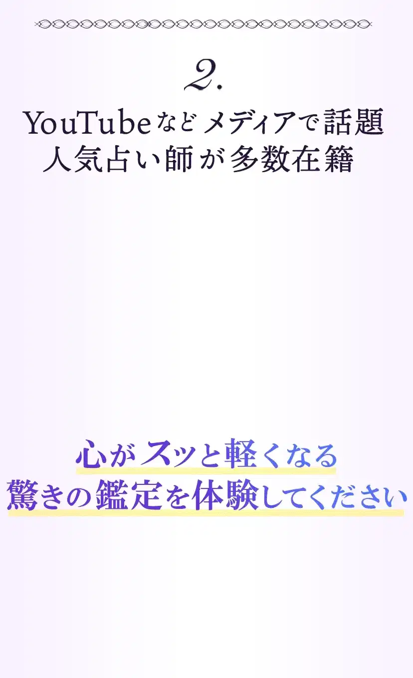 理由その2.YouTubeなどメディアで話題の人気占い師が多数在籍