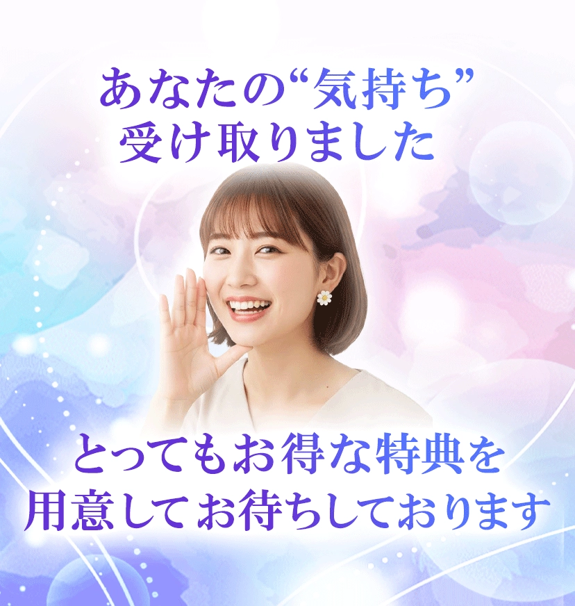 あなたの気持ち受け取りました。とってもお得な特典を用意してお待ちしております