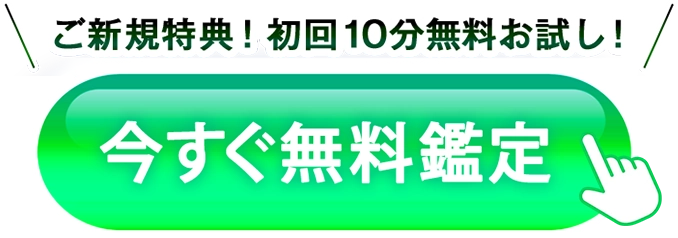 ご新規様限定で初回10分無料お試し！今すぐ鑑定するにはコチラから