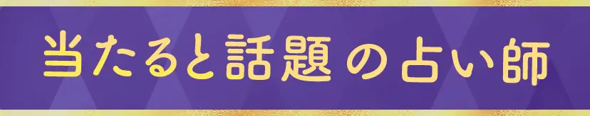 当たると話題の占い師
