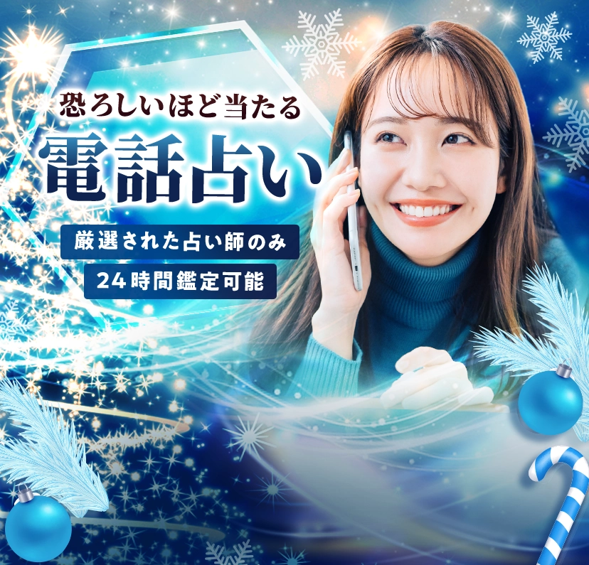 恐ろしいほど当たる電話占い。厳選された占い師のみ在籍。。24時間今すぐ鑑定可能