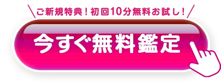 フォームへのボタン。今すぐ無料鑑定