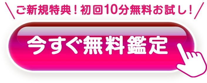 最大7700円分無料。今すぐ無料で相談する
