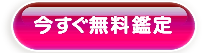 無料登録はコチラ