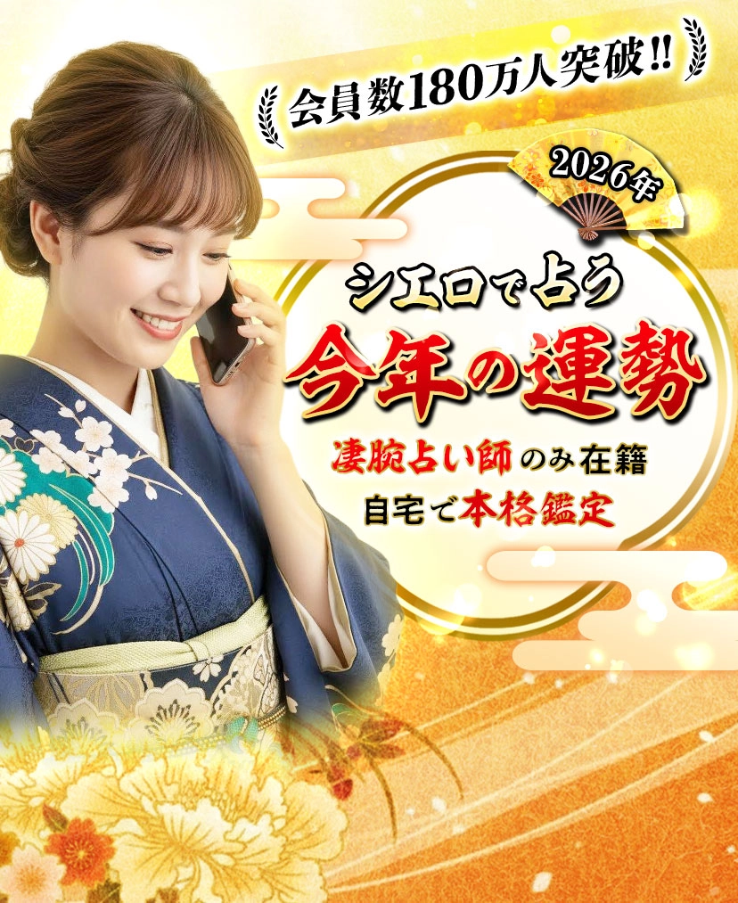 会員数180万人突破！シエロで占う今年の運勢。凄腕占い師のみ在籍、自宅で本格鑑定。