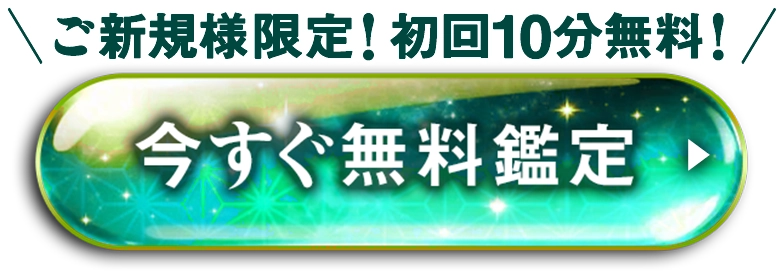 フォームへのボタン。ご新規様限定の初回10分無料鑑定を今すぐ