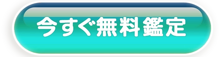 今すぐ鑑定はコチラのボタンから