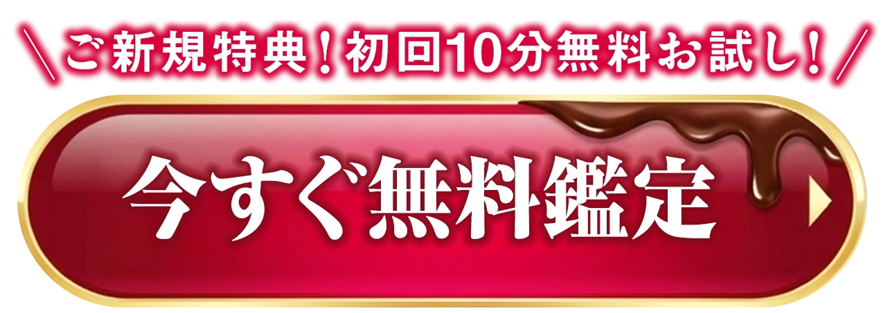 今すぐ無料で鑑定するにはこちらのボタン