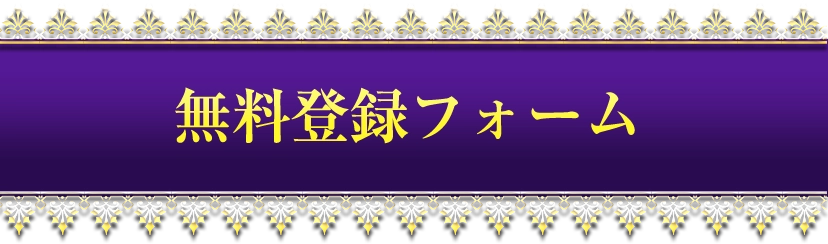 無料登録フォームはコチラ