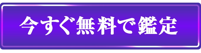 今すぐ無料で鑑定するにはこちらのボタン