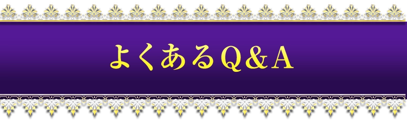 よくあるQ&A