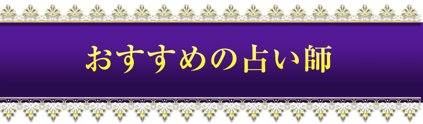 おすすめの占い師