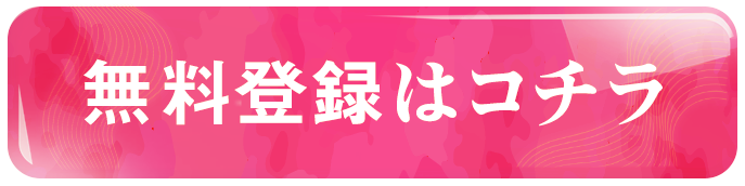 無料登録はこちらのボタン