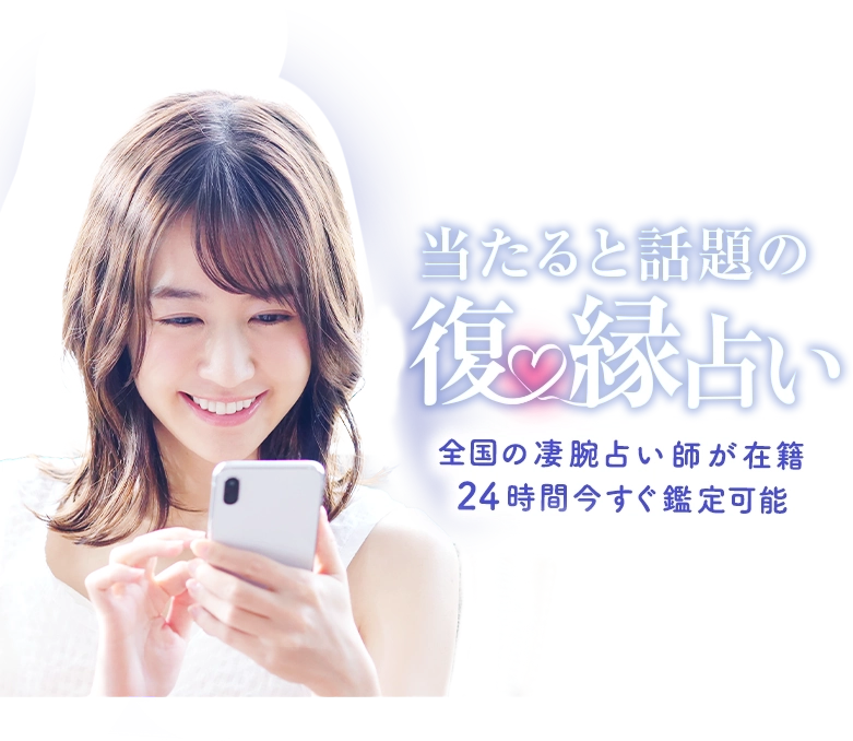 驚くほど当たる電話占い全国の凄腕占い師が在籍24時間今すぐ鑑定可能