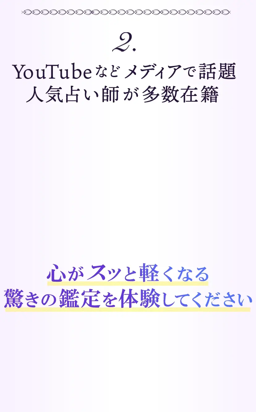 理由その2.YouTubeなどメディアで話題の人気占い師が多数在籍