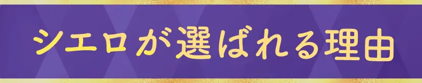 シエロが選ばれる理由