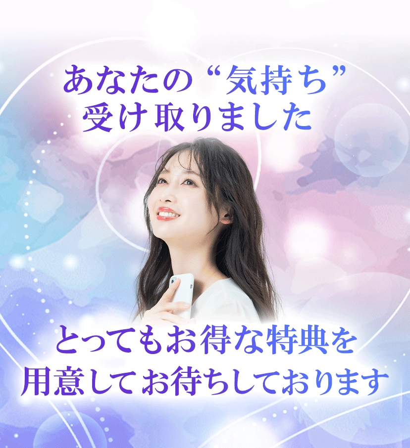 あなたの気持ち受け取りました。とってもお得な特典を用意してお待ちしております