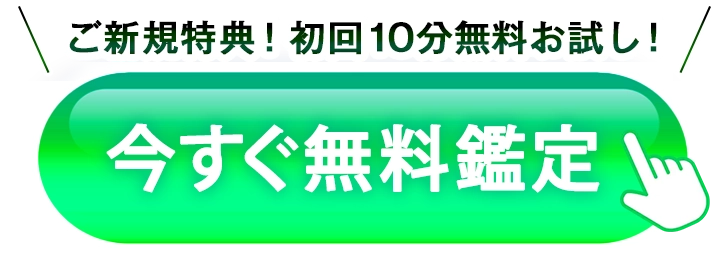最大7700円分無料。今すぐ無料で相談する