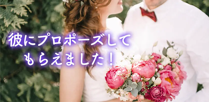 プロポーズされました