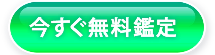 今すぐ無料で鑑定するにはこちらのボタン