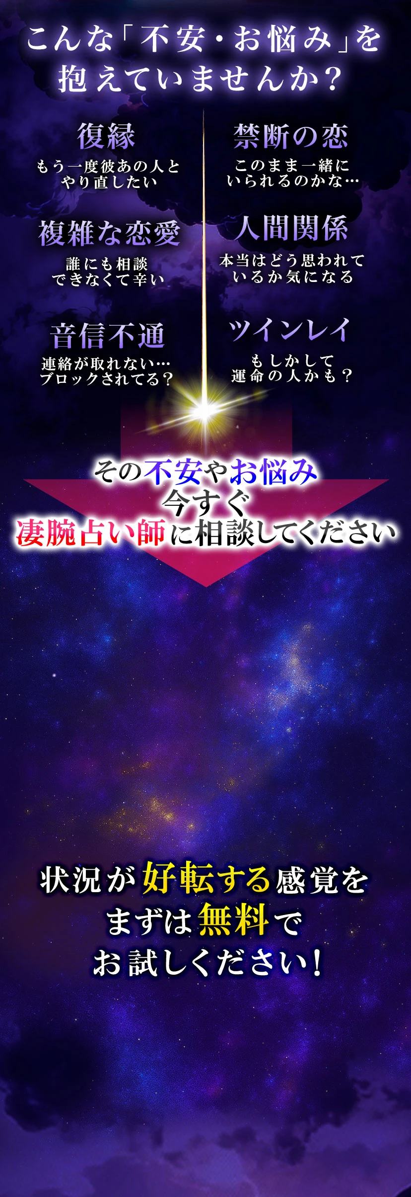 復縁、複雑な恋愛など不安やお悩みを抱えていませんか？状況が今転する感覚をまずは無料でお試しください！