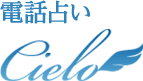 cielo｜電話占い