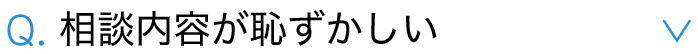 相談内容が恥ずかしい