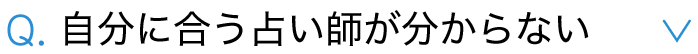 自分に会う占い師が分からない