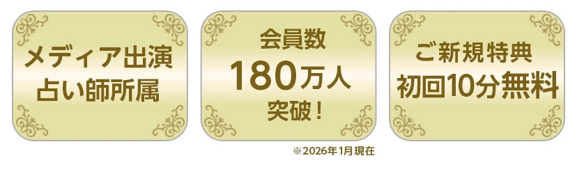 メディア出演占い師所属、会員数180万人突破、対象の占い師が初回10分無料